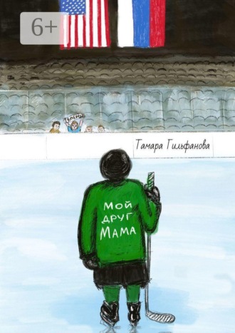 Мой друг мама