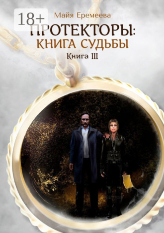 Протекторы: Книга Судьбы. Книга III