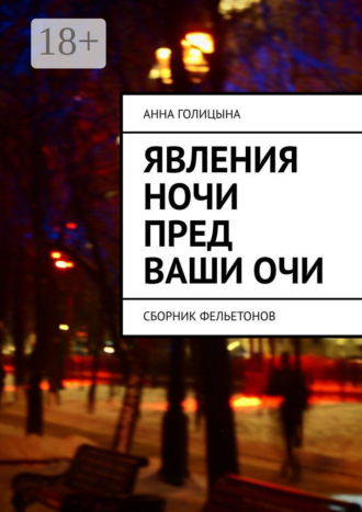 Явления ночи пред ваши очи. Сборник фельетонов