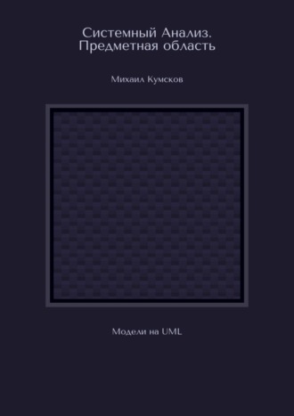 Системный Анализ. Предметная область. Модели на UML