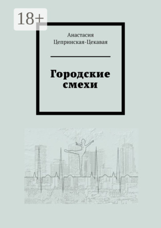 Городские смехи