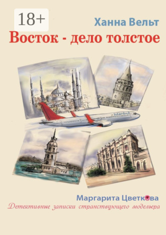 Восток – дело толстое