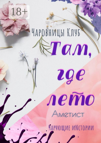 Там, где лето. Аметист