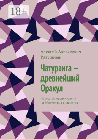 Чатуранга – древнейший Оракул. Искусство предсказания на Магических квадратах