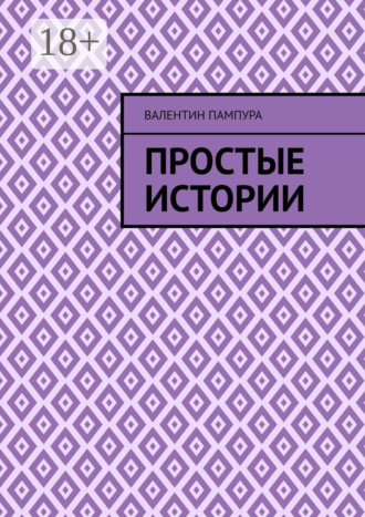 Простые истории