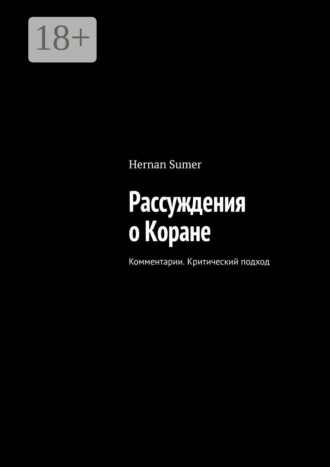 Рассуждения о Коране. Комментарии. Критический подход