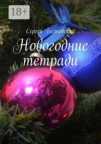 Новогодние тетради