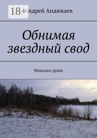 Обнимая звездный свод. Монолог души