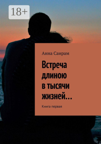 Встреча длиною в тысячи жизней… Книга первая