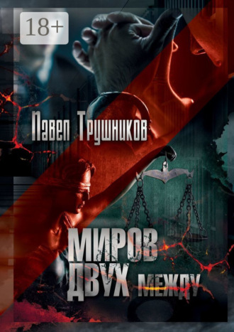 Миров двух между