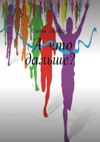 А что дальше?