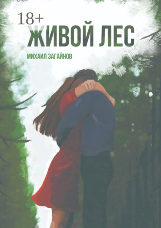 Живой лес