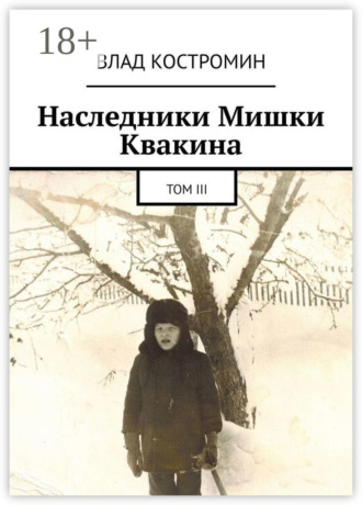 Наследники Мишки Квакина. Том III