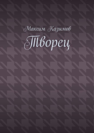Творец
