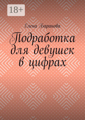 Подработка для девушек в цифрах