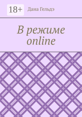 В режиме online