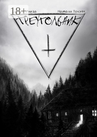 Треугольник