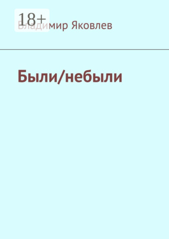 Были/небыли
