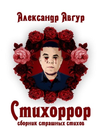 Стихоррор. Сборник страшных стихов