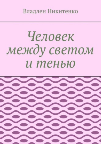 Человек между светом и тенью