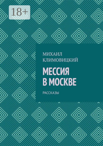 Мессия в Москве. Рассказы