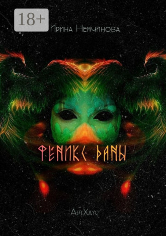 Феникс Даны. АртХаус