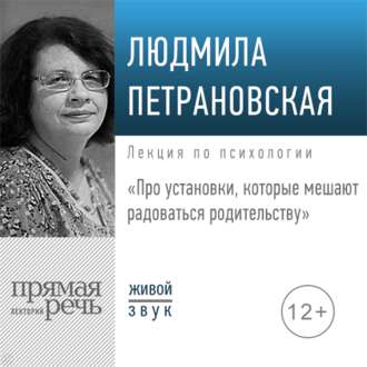 Лекция «Про установки, которые мешают радоваться родительству»