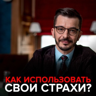Как использовать свои страхи?