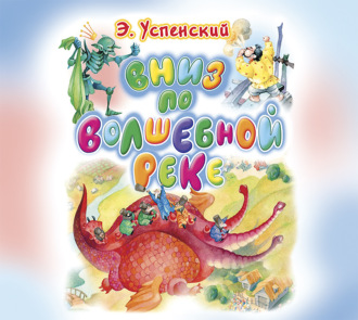 Вниз по волшебной реке