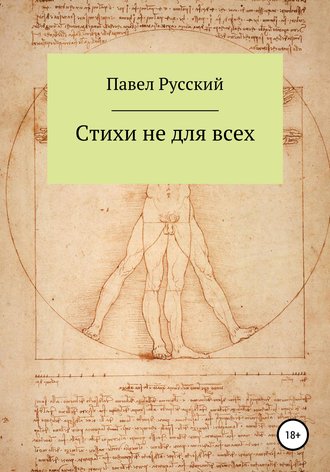 Стихи не для всех