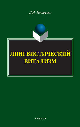 Лингвистический витализм