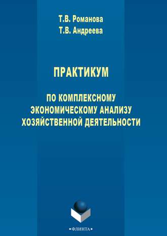 Практикум по комплексному экономическому анализу хозяйственной деятельности