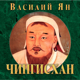 Чингисхан