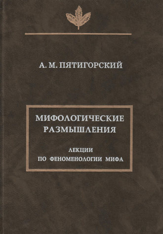 Мифологические размышления. Лекции по феноменологии мифа