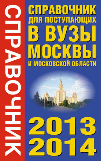 Справочник для поступающих в вузы Москвы и Московской области. 2013-2014