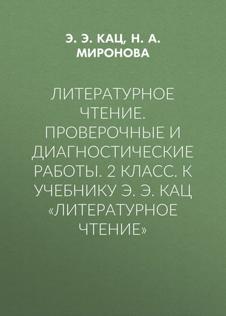Литературное чтение. Проверочные и диагностические работы. 2 класс. К учебнику Э. Э. Кац «Литературное чтение»