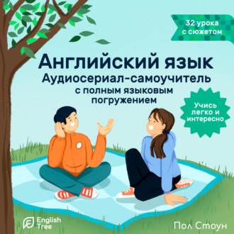 Английский язык. Аудиосериал-самоучитель English Tree