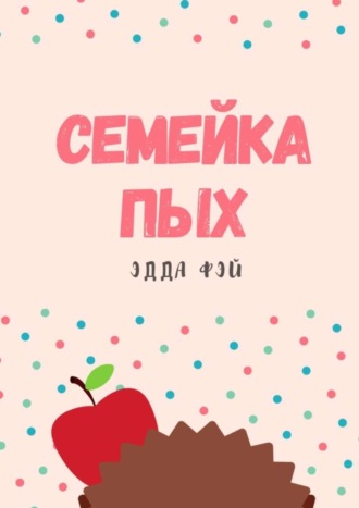 Семейка ПЫХ