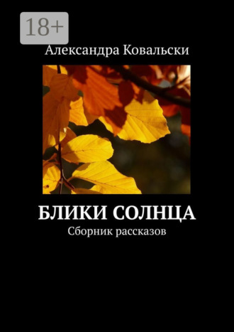Блики Солнца. Сборник рассказов