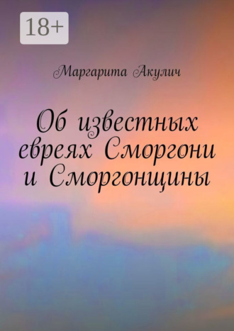 Об известных евреях Сморгони и Сморгонщины