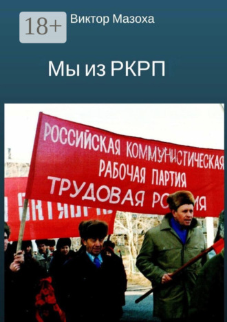 Мы из РКРП. О времени и о себе