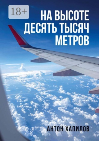 На высоте десять тысяч метров