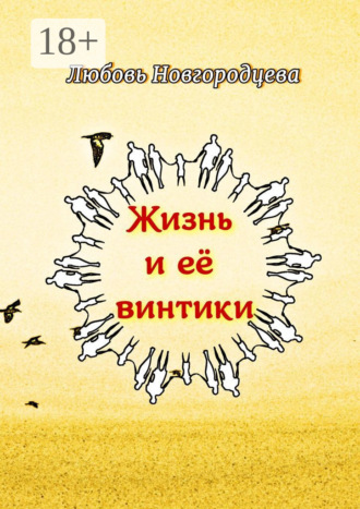 Жизнь и её винтики. Рассказы