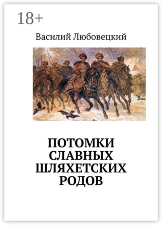 Потомки славных шляхетских родов