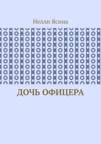 Дочь офицера