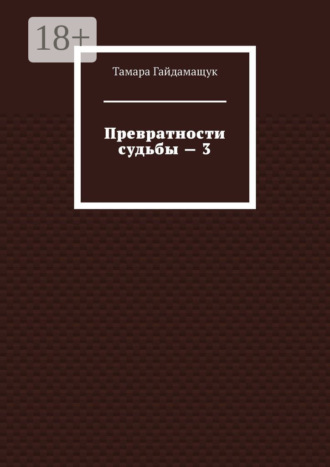 Превратности судьбы – 3