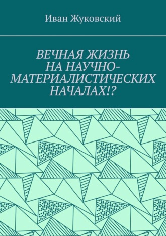Вечная жизнь на научно-материалистических началах!?