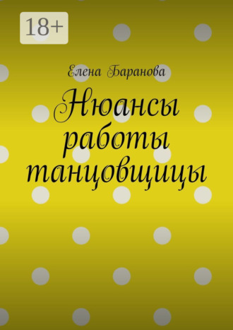 Нюансы работы танцовщицы