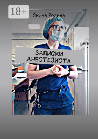 Записки анестезиста. #моимыслинатему