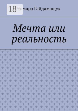 Мечта или реальность